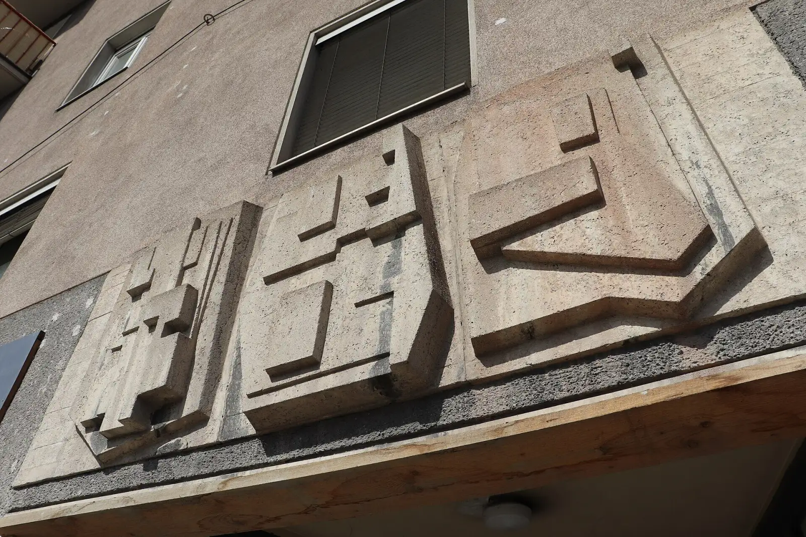 Relief an einer Fassade des Theodor-Körner-Hofs